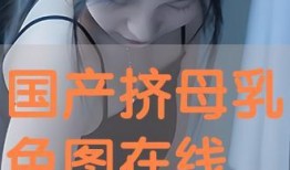 国产黄图,暗流涌动的网络隐秘世界