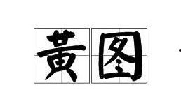 国产黄图,暗流涌动的网络隐秘世界