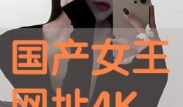 国产女王 在线播放,在线热播，魅力四溢的国产剧佳作