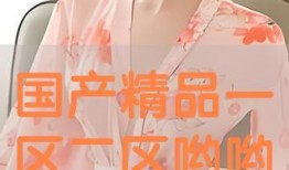 国产哟哟,探寻本土潮流文化的魅力与活力